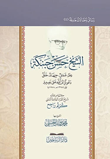 Eş-Şeyh Hasen Habenneke İlm Amel Cihad Huluk Davetullah Alall-Basira - الشيخ حسن حبنكة الميداني علم عمل جهاد