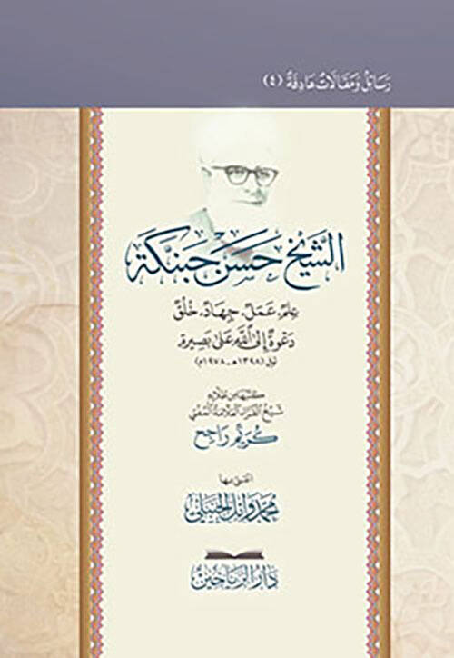 Eş-Şeyh Hasen Habenneke İlm Amel Cihad Huluk Davetullah Alall-Basira - الشيخ حسن حبنكة الميداني علم عمل جهاد - 1