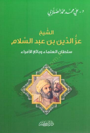 eş-Şeyh İzzud-Din bin Abdisselam Sultan el-Ulema ve Baiul-Umara - الشيخ عز الدين بن عبد السلام سلطان العلماء وبائع الأمراء