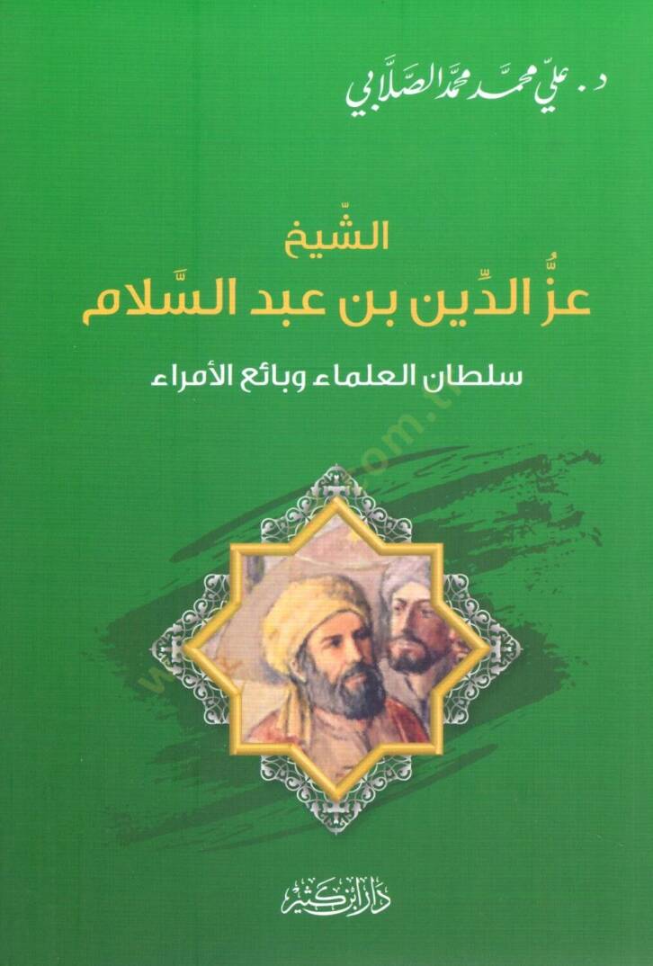 eş-Şeyh İzzud-Din bin Abdisselam Sultan el-Ulema ve Baiul-Umara - الشيخ عز الدين بن عبد السلام سلطان العلماء وبائع الأمراء - 1