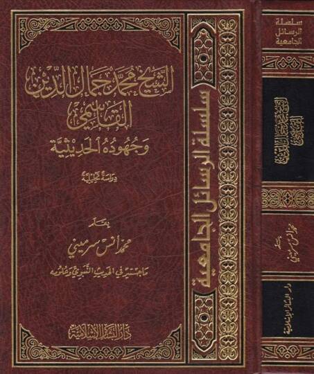 Eş-Şeyh Muhammed Cemaleddin El-Kasimi ve Cuhudühül-Hadisiyye - الشيخ محمد جمال الدين القاسمي وجهوده الحديثية
