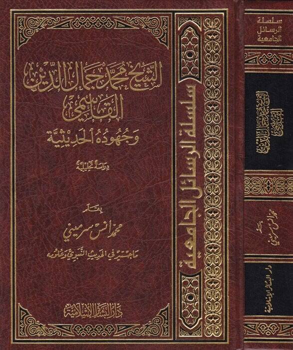Eş-Şeyh Muhammed Cemaleddin El-Kasimi ve Cuhudühül-Hadisiyye - الشيخ محمد جمال الدين القاسمي وجهوده الحديثية - 1