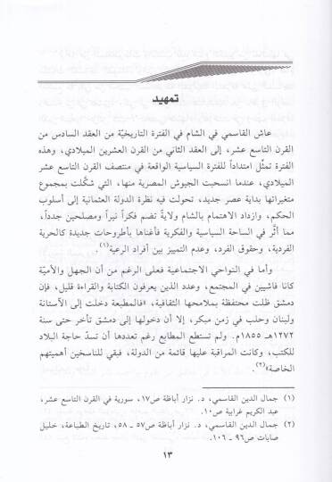 Eş-Şeyh Muhammed Cemaleddin El-Kasimi ve Cuhudühül-Hadisiyye - الشيخ محمد جمال الدين القاسمي وجهوده الحديثية - 2