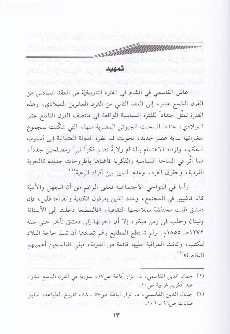 Eş-Şeyh Muhammed Cemaleddin El-Kasimi ve Cuhudühül-Hadisiyye - الشيخ محمد جمال الدين القاسمي وجهوده الحديثية - 2