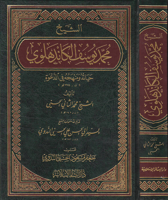Eş-Şeyh Muhammed Yusuf El-Kandehlevi Hayatuhu ve Menhecuhu fid-Dave - الشيخ محمد يوسف الكاندهلوي حياته ومنهجه في الدعوة - 1