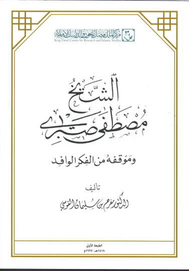 Eş-Şeyh Mustafa Sabri ve Mevkufuhu minel-Fikril-Vafid - الشيخ مصطفى صبري وموقفه من الفكر الوافد