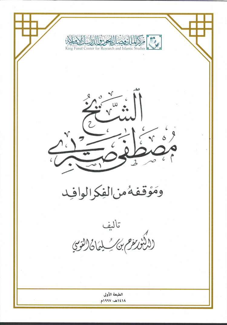Eş-Şeyh Mustafa Sabri ve Mevkufuhu minel-Fikril-Vafid - الشيخ مصطفى صبري وموقفه من الفكر الوافد - 1