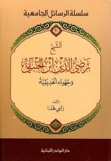 Eş-Şeyh Radiyüddin İbn Hanbeli ve Cühuduhul-Hadise - الشيخ رضي الدين ابن الحنبلي وجهوده الحديثية