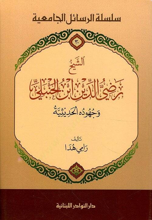 Eş-Şeyh Radiyüddin İbn Hanbeli ve Cühuduhul-Hadise - الشيخ رضي الدين ابن الحنبلي وجهوده الحديثية - 1