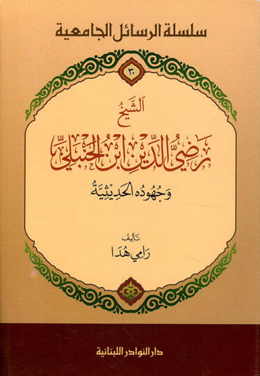 Eş-Şeyh Radiyüddin İbn Hanbeli ve Cühuduhul-Hadise - الشيخ رضي الدين ابن الحنبلي وجهوده الحديثية