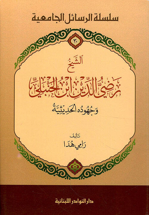 Eş-Şeyh Radiyüddin İbn Hanbeli ve Cühuduhul-Hadise - الشيخ رضي الدين ابن الحنبلي وجهوده الحديثية - 1