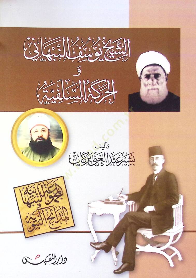 Eş-Şeyh Yusuf En-Nebbehani vel-Hareketüs-Selefiyye  -  الشيخ يوسف النبهاني  والحركة السلفية - 1