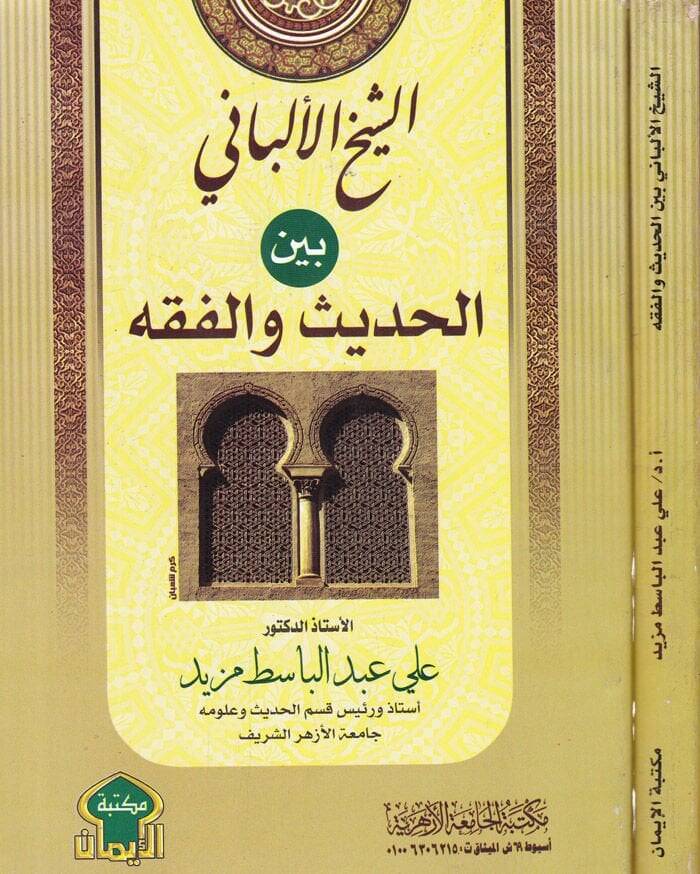 Eş-Şeyhül-Albani beynel-Hadis vel-Fıkh  - الشيخ الألباني بين الحديث والفقه - 1