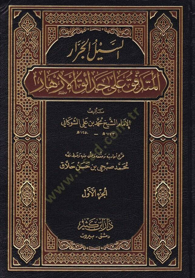 Es-Seylül-Cerrar El-Mütedaffik ala Hadaikil-Ezhar  - السيل الجرار المتدفق على حدائق الأزهار - 1