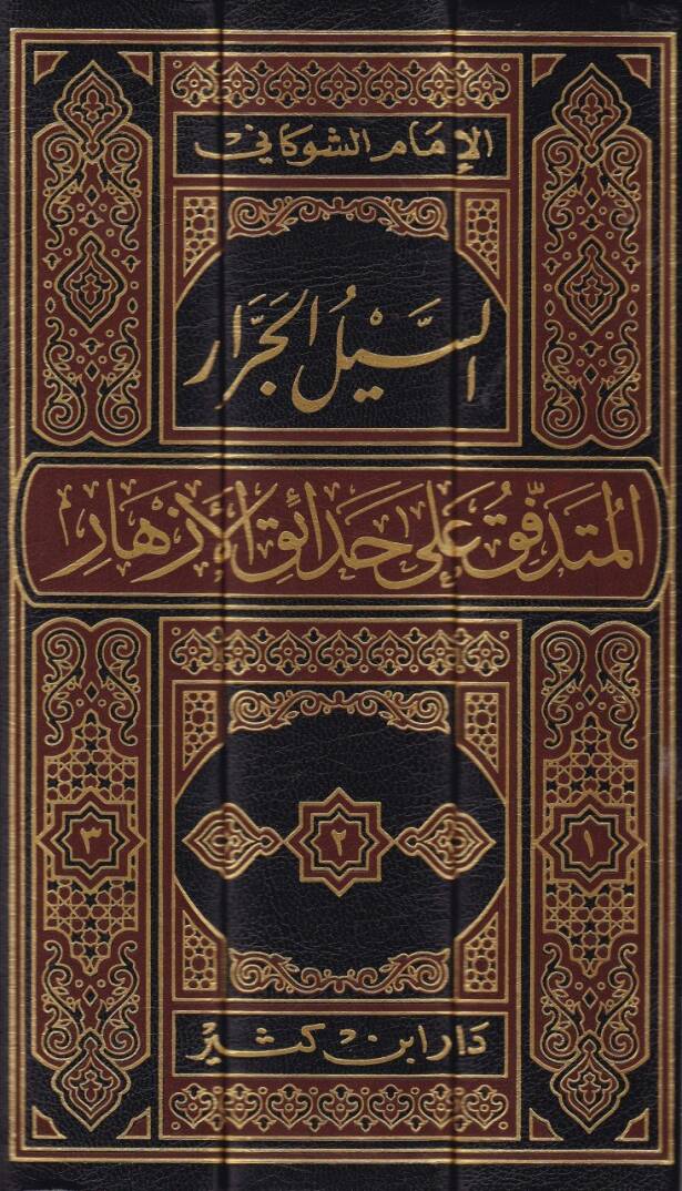Es-Seylül-Cerrar El-Mütedaffik ala Hadaikil-Ezhar  - السيل الجرار المتدفق على حدائق الأزهار - 2