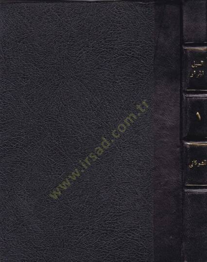 Es-Seylül-Cerrar El-Mütedaffik ala Hadaikil-Ezhar - السيل الجرار المتدفق على حدائق الأزهار