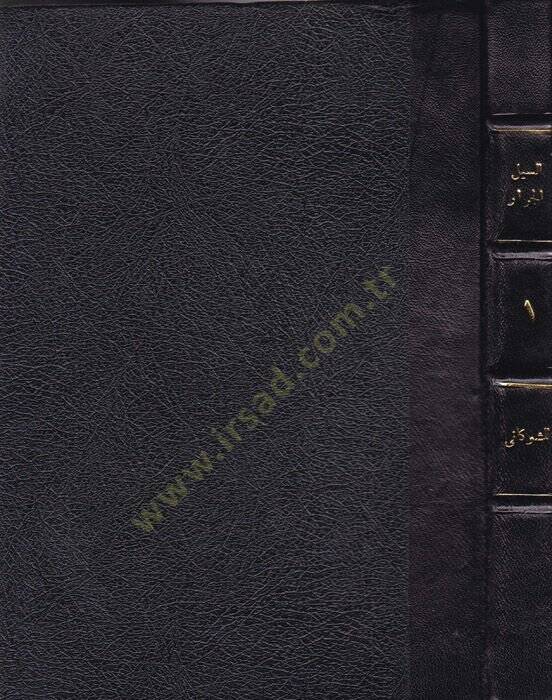 Es-Seylül-Cerrar El-Mütedaffik ala Hadaikil-Ezhar - السيل الجرار المتدفق على حدائق الأزهار - 1
