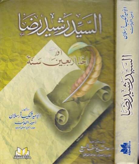 Es-Seyyid Reşid Rıza İhau Erbain Sene - السيد رشيد رضا إحياء أربعين سنة
