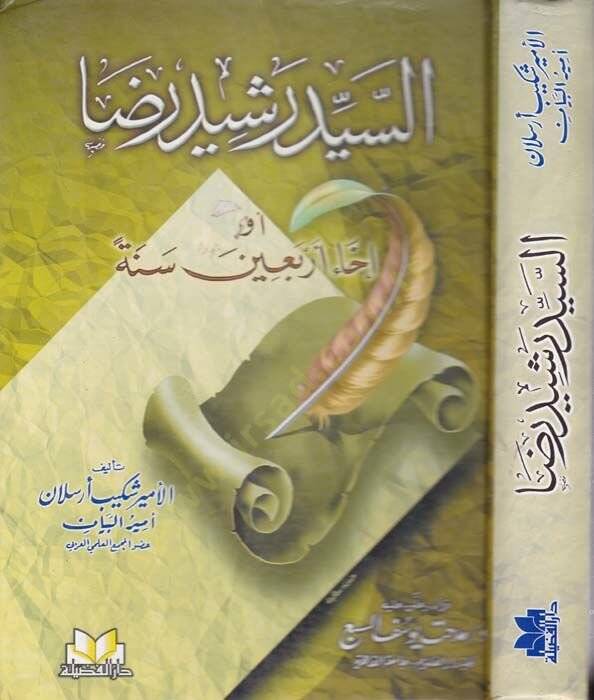 Es-Seyyid Reşid Rıza İhau Erbain Sene - السيد رشيد رضا إحياء أربعين سنة - 1