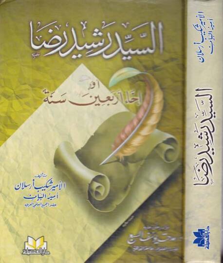 Es-Seyyid Reşid Rıza İhau Erbain Sene - السيد رشيد رضا إحياء أربعين سنة