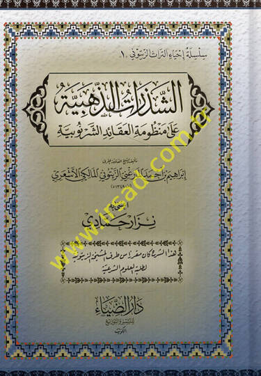 Eş-Şezeratüz-Zehebiyye alal-Manzumetil-Akaid Eş-Şernubiyye - الشذرات الذهبية على منظومة العقائد الشرنوبية