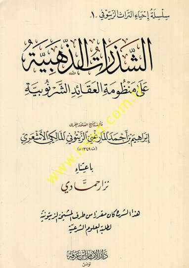 Eş-Şezeratüz-Zehebiyye alal-Manzumetil-Akaid Eş-Şernubiyye - الشذرات الذهبية على منظومة العقائد الشرنوبية