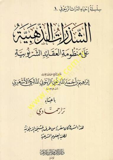 Eş-Şezeratüz-Zehebiyye alal-Manzumetil-Akaid Eş-Şernubiyye - الشذرات الذهبية على منظومة العقائد الشرنوبية
