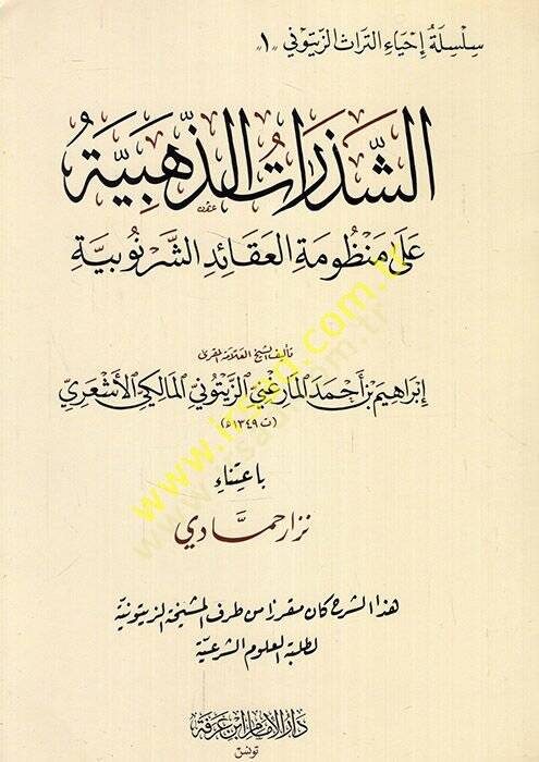 Eş-Şezeratüz-Zehebiyye alal-Manzumetil-Akaid Eş-Şernubiyye - الشذرات الذهبية على منظومة العقائد الشرنوبية - 1