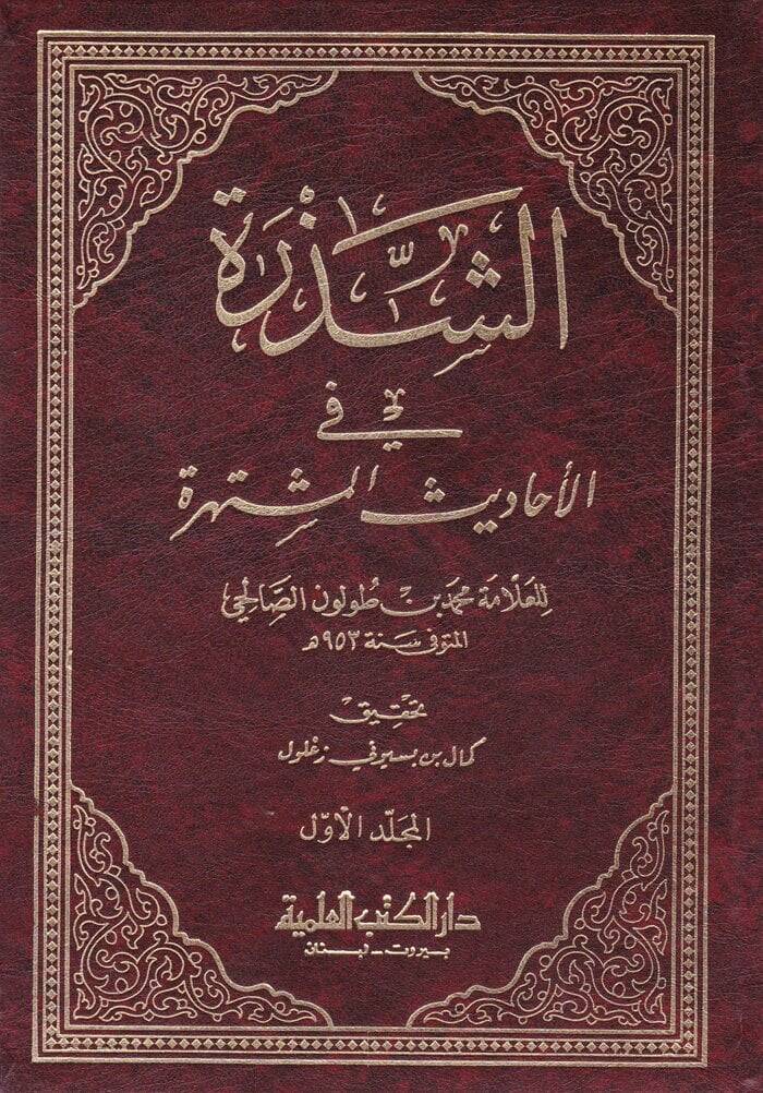 Eş-Şezere fil-Ehadisil-Müştehire  - الشذرة في الأحاديث المشتهرة - 1