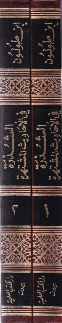 Eş-Şezere fil-Ehadisil-Müştehire  - الشذرة في الأحاديث المشتهرة - 2