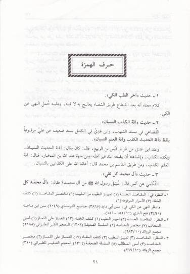 Eş-Şezere fil-Ehadisil-Müştehire  - الشذرة في الأحاديث المشتهرة - 3
