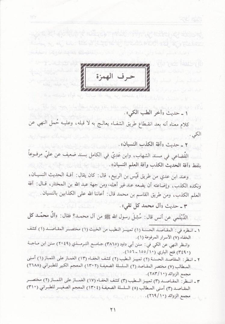 Eş-Şezere fil-Ehadisil-Müştehire  - الشذرة في الأحاديث المشتهرة - 3