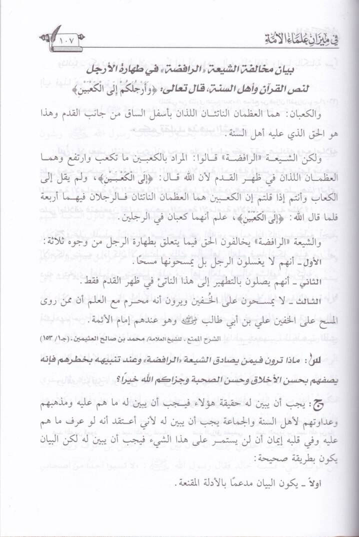 Eş-Şia fi Mizanil-Ümme Ecabe aleyha Ulema Ecabe aleyha El-Lecnetüd-Daime lil-Buhusil-İlmiyye vel-İfta bis-Suudiyye - الشيعة في ميزان الأمة أجاب عليها علماء أجاب عليها اللجنة الدائمة للبحوث العلمية والإفتاء بالسعودية - 2