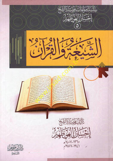 Eş-Şia vel-Kuran   - الشيعة والقرآن