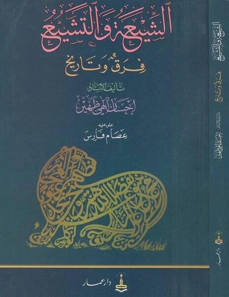 Eş-Şia vet-Teşeyyu Fırak ve Tarih - الشيعة والتشيع فرق وتاريخ - 1