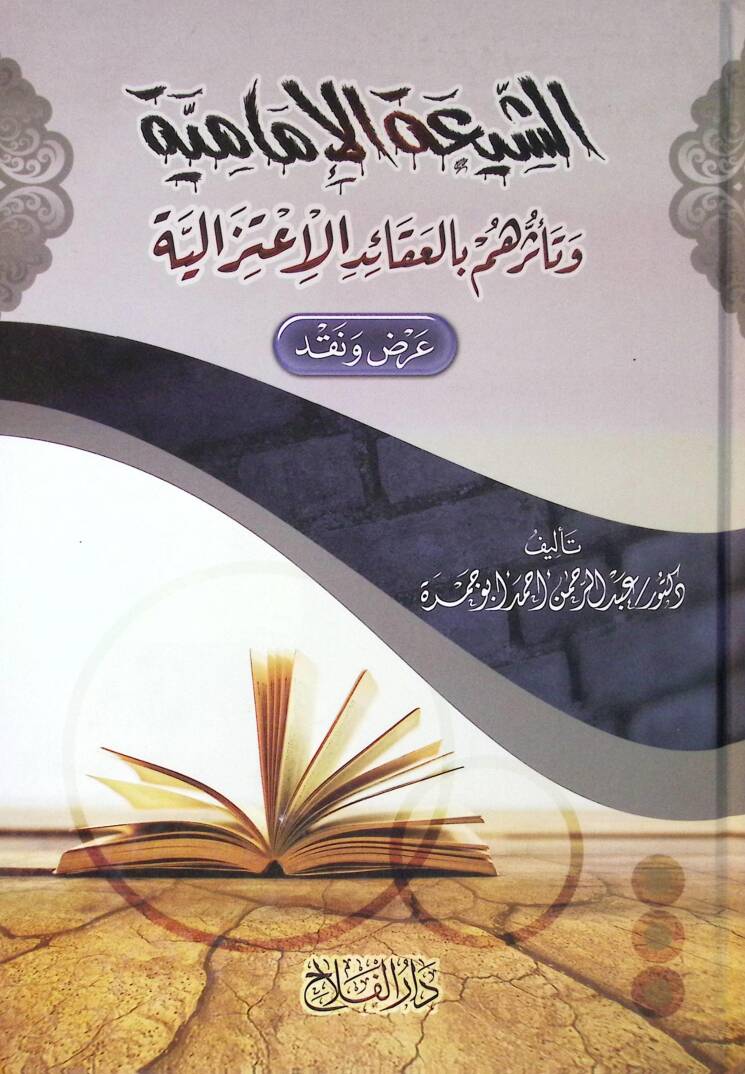 eş-Şiatül-İmamiyye ve teessüruhum bil-akaidil-itizaliyye  - الشيعة الإمامية وتأثرهم بالعقائد الاعتزالية عرض ونقد - 1