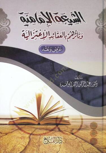 eş-Şiatül-İmamiyye ve teessüruhum bil-akaidil-itizaliyye  - الشيعة الإمامية وتأثرهم بالعقائد الاعتزالية عرض ونقد