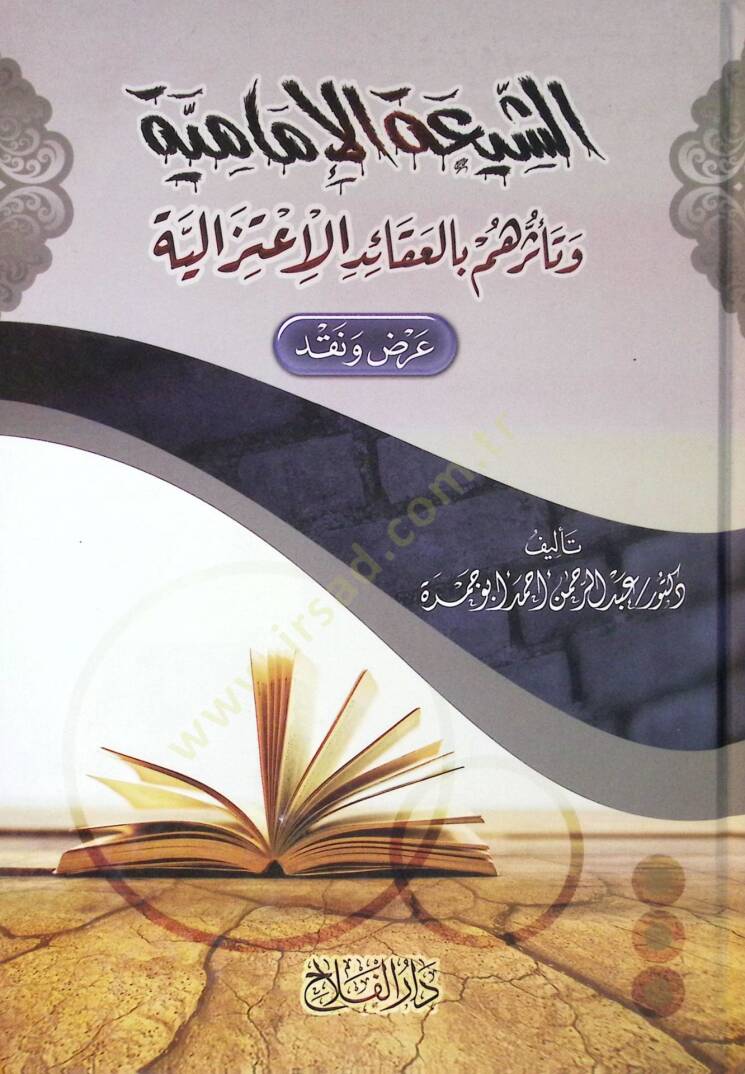 eş-Şiatül-İmamiyye ve teessüruhum bil-akaidil-itizaliyye  - الشيعة الإمامية وتأثرهم بالعقائد الاعتزالية عرض ونقد - 1