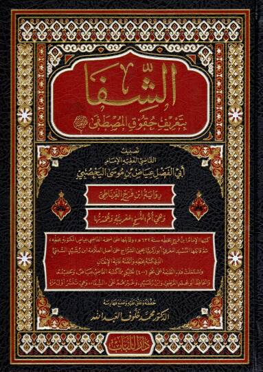 Eş-Şifa bi Tarifi Hukukil-Mustafa - الشفا بتعريف حقوق المصطفى