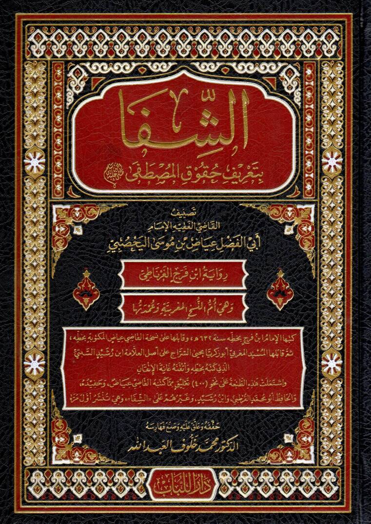 Eş-Şifa bi Tarifi Hukukil-Mustafa - الشفا بتعريف حقوق المصطفى - 1