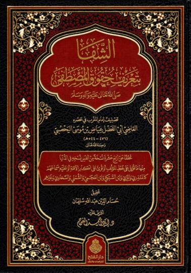 Eş-Şifa bi Tarifi Hukukil-Mustafa - الشفا بتعريف حقوق المصطفى ﷺ