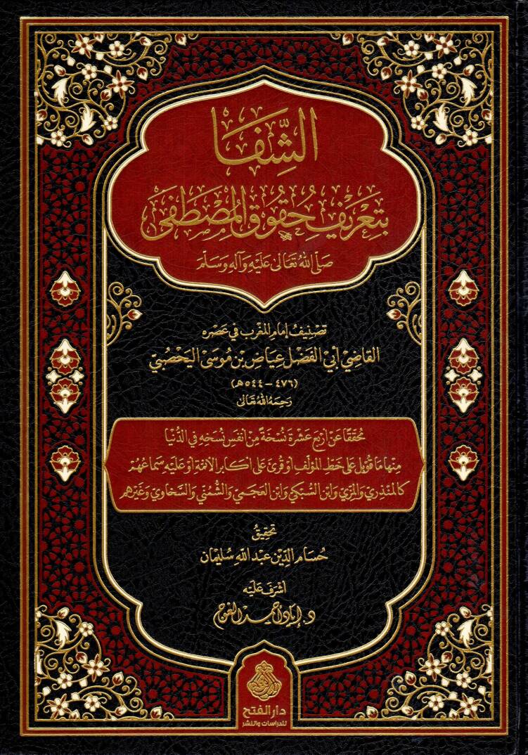 Eş-Şifa bi Tarifi Hukukil-Mustafa - الشفا بتعريف حقوق المصطفى ﷺ - 1