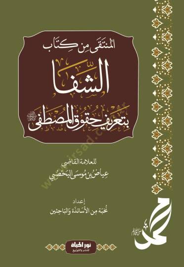 Eş-Şifa bi Tarifi Hukukil-Mustafa - المنتقى من كتاب الشفا بتعريف حقوق المصطفى