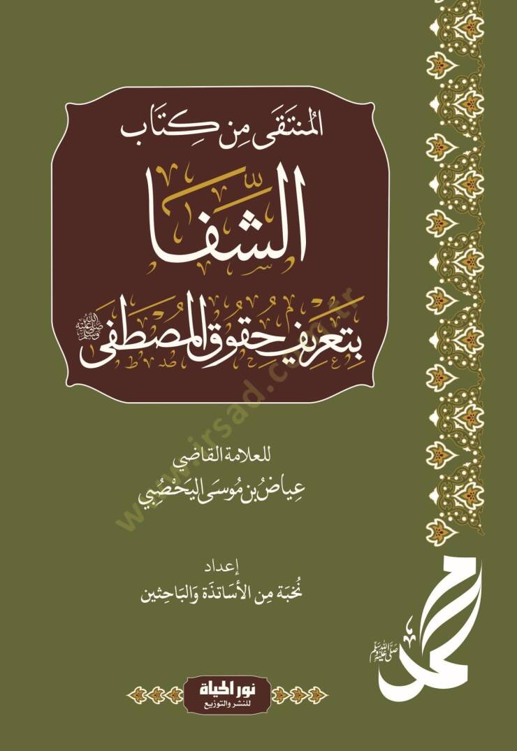 Eş-Şifa bi Tarifi Hukukil-Mustafa - المنتقى من كتاب الشفا بتعريف حقوق المصطفى - 1