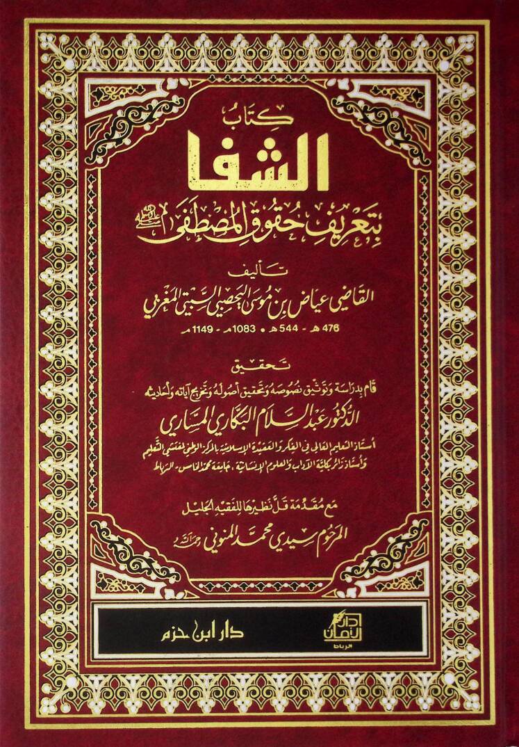 Eş-Şifa bi Tarifi Hukukil-Mustafa - الشفا بتعريف حقوق المصطفى - 1
