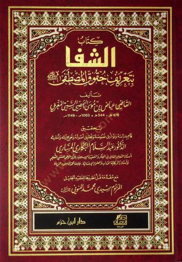 Eş-Şifa bi Tarifi Hukukil-Mustafa - الشفا بتعريف حقوق المصطفى