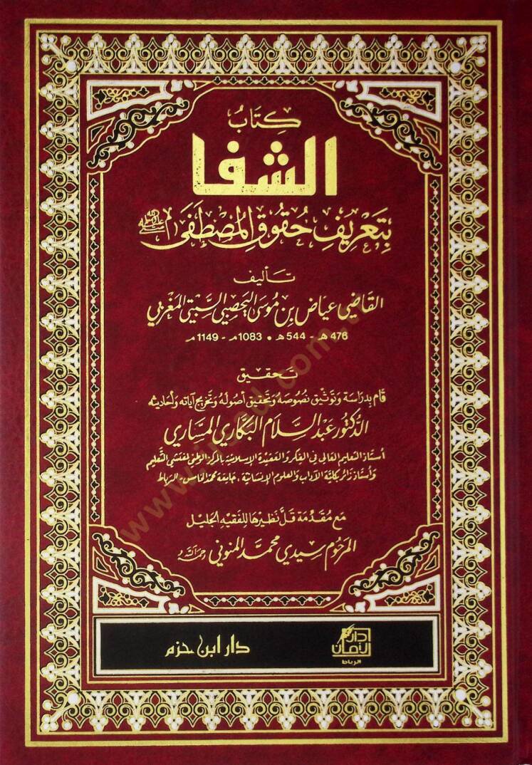 Eş-Şifa bi Tarifi Hukukil-Mustafa - الشفا بتعريف حقوق المصطفى - 1