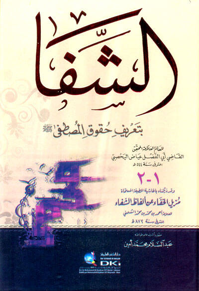 Eş-Şifa bi-Tarifi Hukukil-Mustafa ve bi-Zeylihi Muzilul-hafa an Elfaziş-Şifa - الشفا بتعريف حقوق المصطفى مزيل الخفا عن ألفاظ الشفا - 1