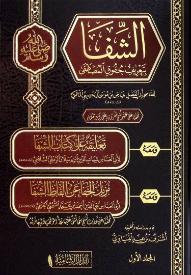 Eş-Şifa bi Tarifi Hukukil-Mustafa - الشفا بتعريف حقوق المصطفى