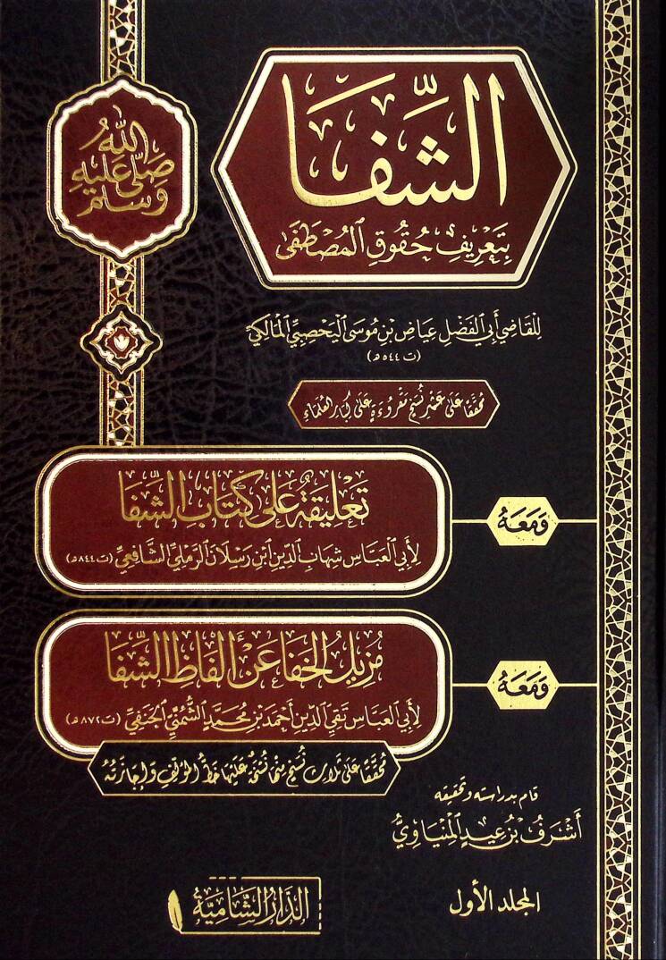 Eş-Şifa bi Tarifi Hukukil-Mustafa - الشفا بتعريف حقوق المصطفى - 1